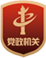 黨政機關